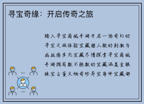 寻宝奇缘：开启传奇之旅