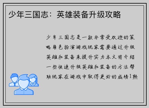 少年三国志：英雄装备升级攻略