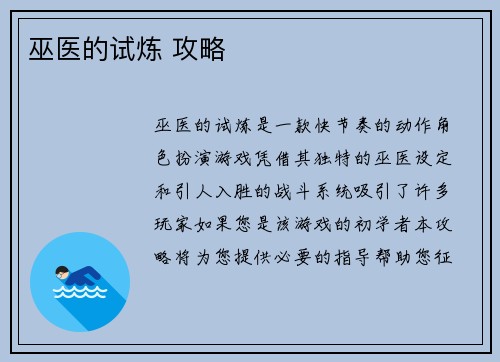 巫医的试炼 攻略