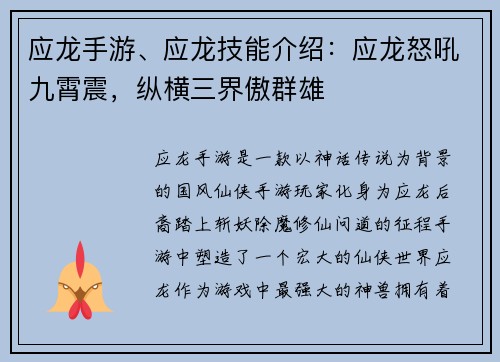 应龙手游、应龙技能介绍:应龙怒吼九霄震,纵横三界傲群雄