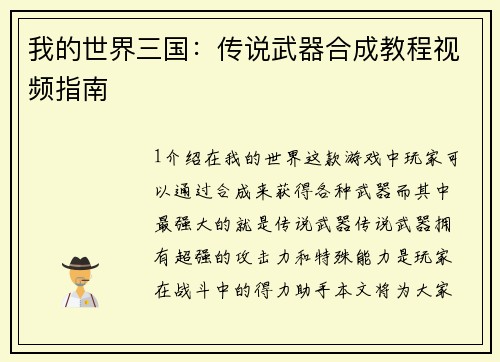 我的世界三国：传说武器合成教程视频指南
