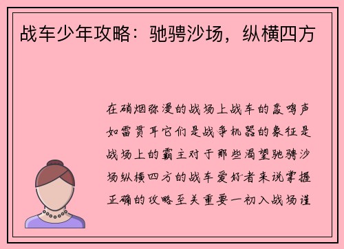 战车少年攻略：驰骋沙场，纵横四方