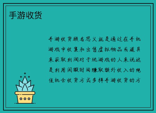 手游收货