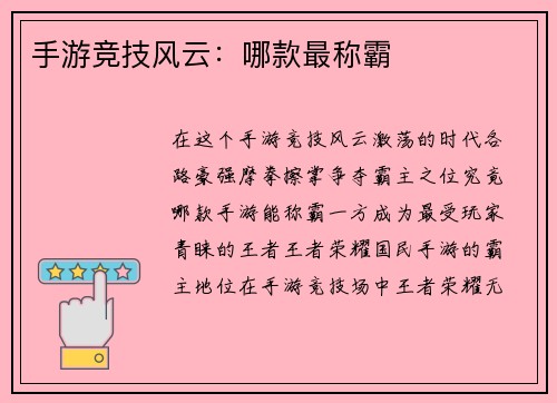 手游竞技风云:哪款最称霸