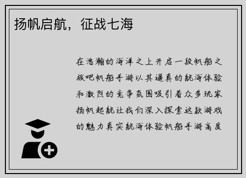 扬帆启航,征战七海