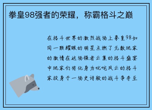拳皇98强者的荣耀,称霸格斗之巅