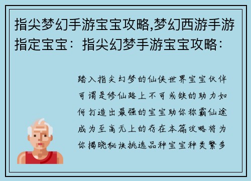 指尖梦幻手游宝宝攻略,梦幻西游手游指定宝宝:指尖幻梦手游宝宝攻略:打造最强战力,称霸仙途