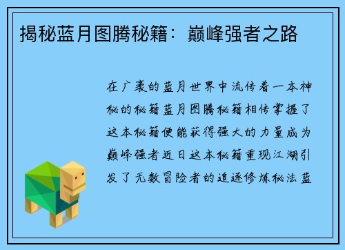 揭秘蓝月图腾秘籍:巅峰强者之路
