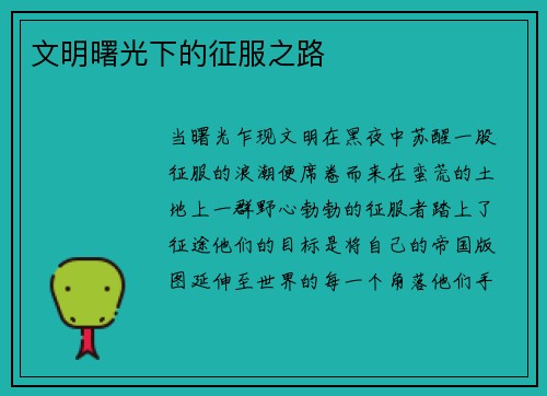 文明曙光下的征服之路