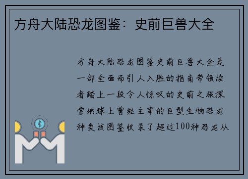 方舟大陆恐龙图鉴:史前巨兽大全