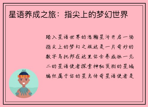 星语养成之旅:指尖上的梦幻世界