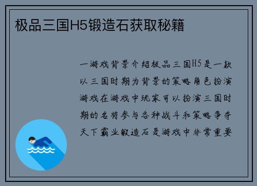 极品三国H5锻造石获取秘籍