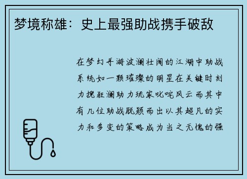 梦境称雄:史上最强助战携手破敌