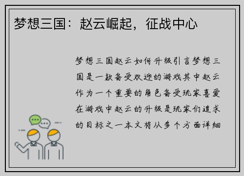 梦想三国:赵云崛起,征战中心