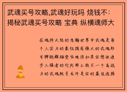 武魂买号攻略,武魂好玩吗 烧钱不:揭秘武魂买号攻略 宝典 纵横魂师大陆
