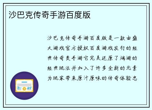 沙巴克传奇手游百度版