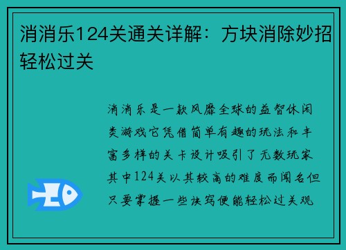 消消乐124关通关详解:方块消除妙招轻松过关