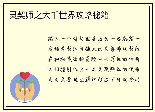 灵契师之大千世界攻略秘籍