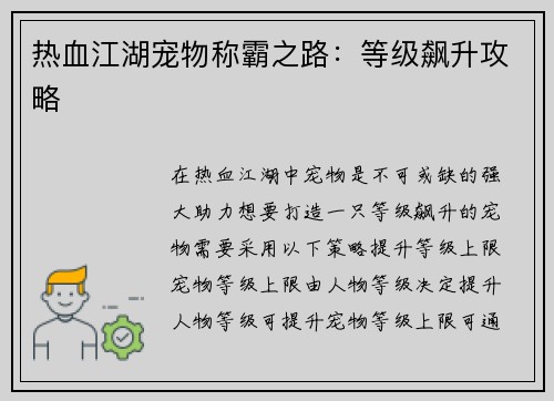 热血江湖宠物称霸之路:等级飙升攻略