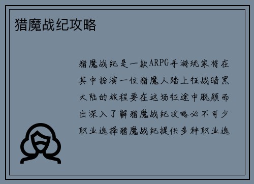 猎魔战纪攻略