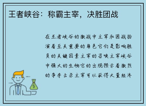 王者峡谷:称霸主宰,决胜团战