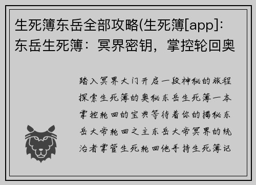 生死簿东岳全部攻略(生死簿[app]：东岳生死簿：冥界密钥，掌控轮回奥秘)