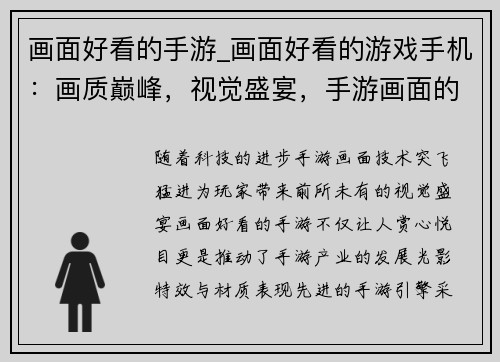 画面好看的手游_画面好看的游戏手机：画质巅峰，视觉盛宴，手游画面的艺术之巔