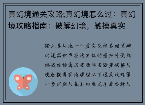 真幻境通关攻略;真幻境怎么过:真幻境攻略指南:破解幻境,触摸真实