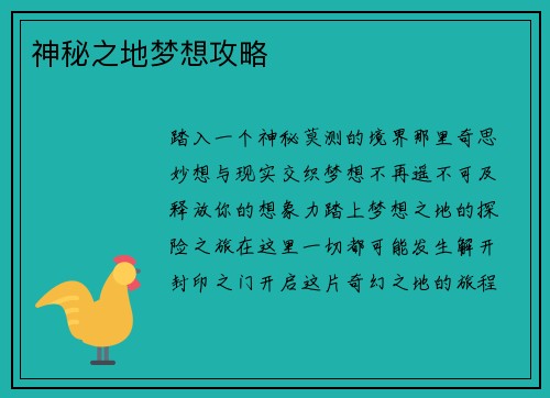 神秘之地梦想攻略