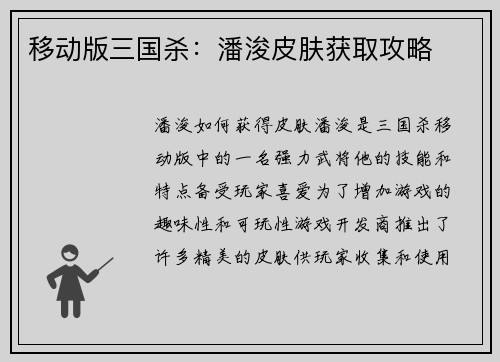 移动版三国杀:潘浚皮肤获取攻略