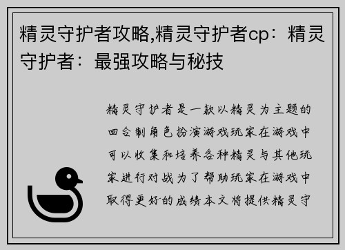 精灵守护者攻略,精灵守护者cp:精灵守护者:最强攻略与秘技