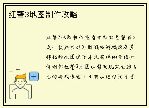 红警3地图制作攻略