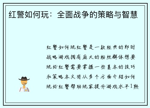 红警如何玩：全面战争的策略与智慧
