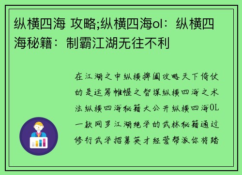 纵横四海 攻略;纵横四海ol：纵横四海秘籍：制霸江湖无往不利