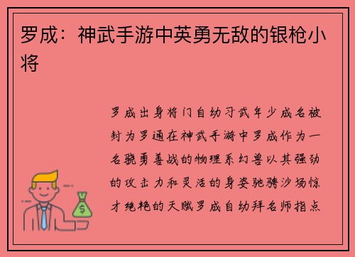 罗成：神武手游中英勇无敌的银枪小将