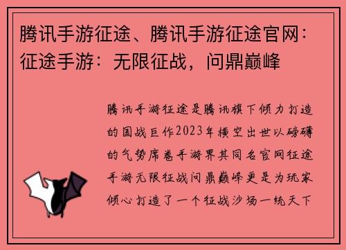 腾讯手游征途、腾讯手游征途官网：征途手游：无限征战，问鼎巅峰