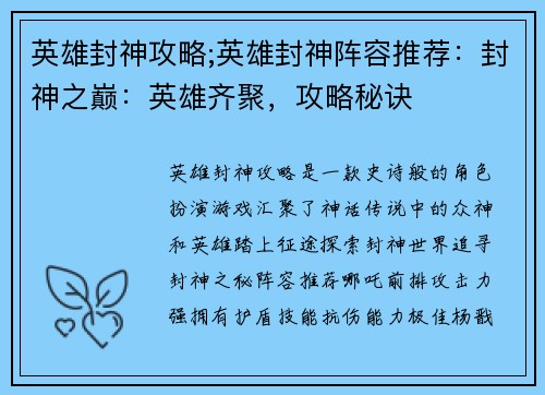 英雄封神攻略;英雄封神阵容推荐：封神之巅：英雄齐聚，攻略秘诀