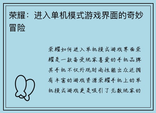 荣耀：进入单机模式游戏界面的奇妙冒险