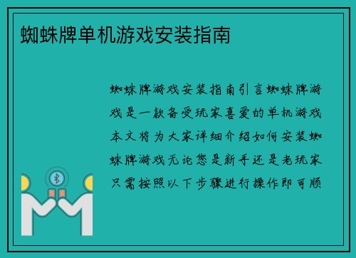 蜘蛛牌单机游戏安装指南