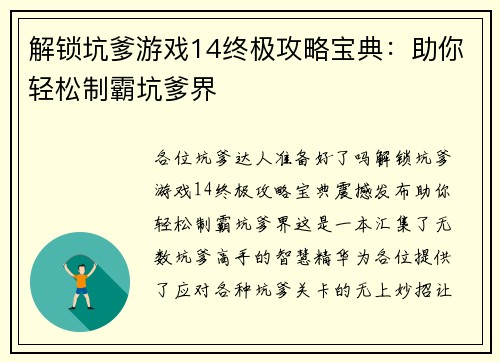 解锁坑爹游戏14终极攻略宝典：助你轻松制霸坑爹界
