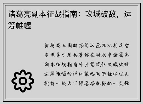 诸葛亮副本征战指南：攻城破敌，运筹帷幄