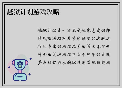 越狱计划游戏攻略