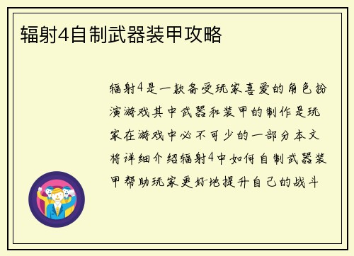 辐射4自制武器装甲攻略