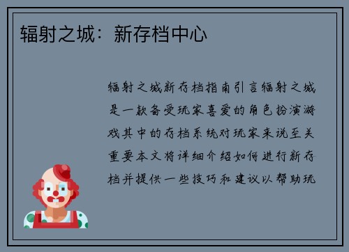 辐射之城:新存档中心