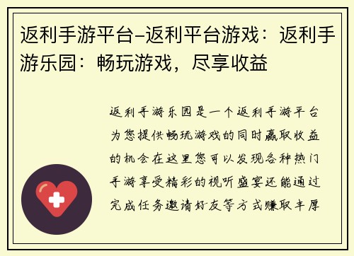 返利手游平台-返利平台游戏：返利手游乐园：畅玩游戏，尽享收益