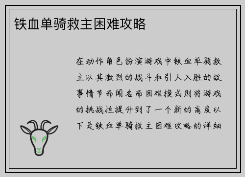 铁血单骑救主困难攻略