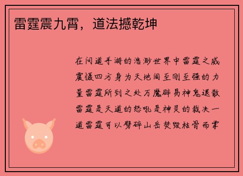 雷霆震九霄，道法撼乾坤