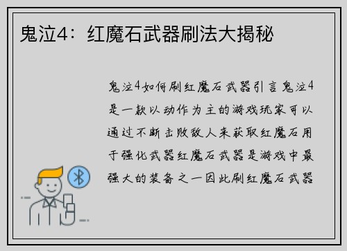 鬼泣4：红魔石武器刷法大揭秘