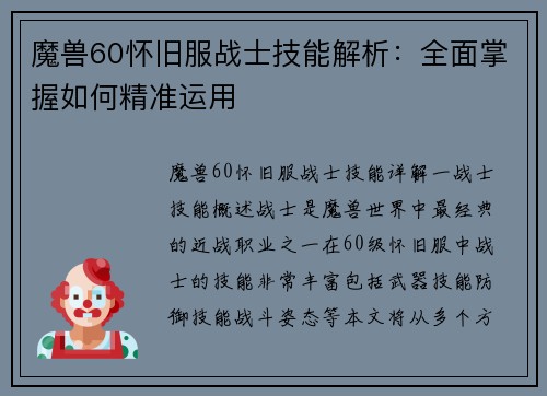 魔兽60怀旧服战士技能解析：全面掌握如何精准运用