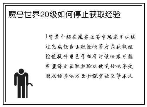 魔兽世界20级如何停止获取经验